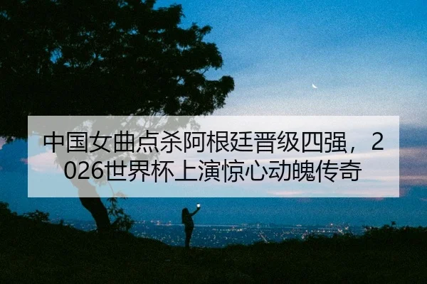 zhong-guo-nv-qu-dian-sha-a-gen-ting-jin-ji-si-qiang-shi-jie-bei-shang-yan-jing-xin-dong-po-chuan-qi-2-372.jpg