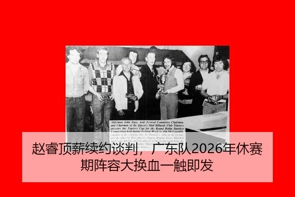 zhao-rui-ding-xin-xu-yue-tan-pan-guang-dong-dui-nian-xiu-sai-qi-zhen-rong-da-huan-xie-yi-chu-ji-fa-2-667.jpg