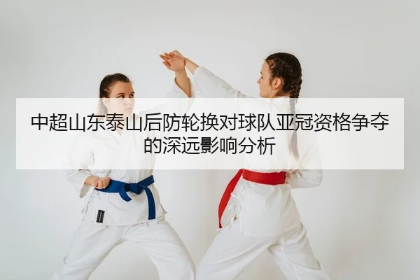zhong-chao-shan-dong-tai-shan-hou-fang-lun-huan-dui-qiu-dui-ya-guan-zi-ge-zheng-duo-de-shen-yuan-ying-xiang-fen-xi-2-744.jpg