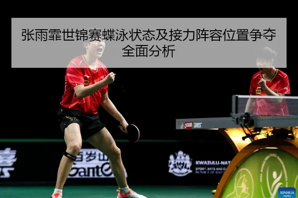 zhang-yu-fei-shi-jin-sai-die-yong-zhuang-tai-ji-jie-li-zhen-rong-wei-zhi-zheng-duo-quan-mian-fen-xi-2-775.jpg
